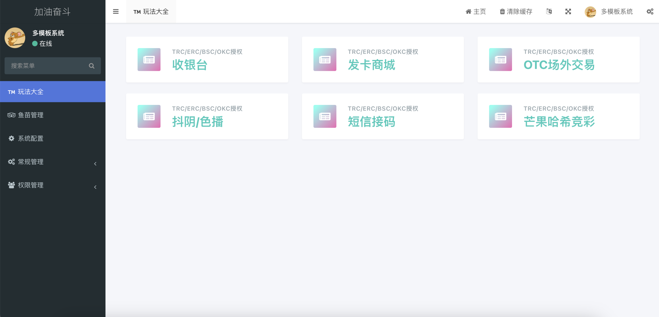 图片[6]-多模板/TRC/ERC/OKC/BSC多链/多接口玩法系统 一套顶N套-清风源码网
