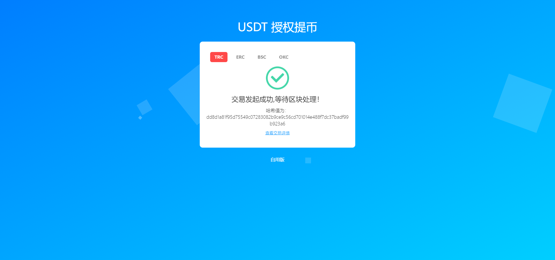 新版发卡授权盗U系统/授权秒U系统/IM无提示/trc链授权盗U-清风源码网