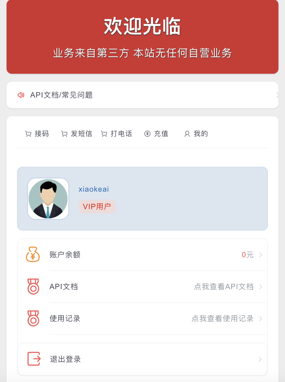 php在线接码平台/在线发送短信/在线打电话/四链秒u源码-清风源码网