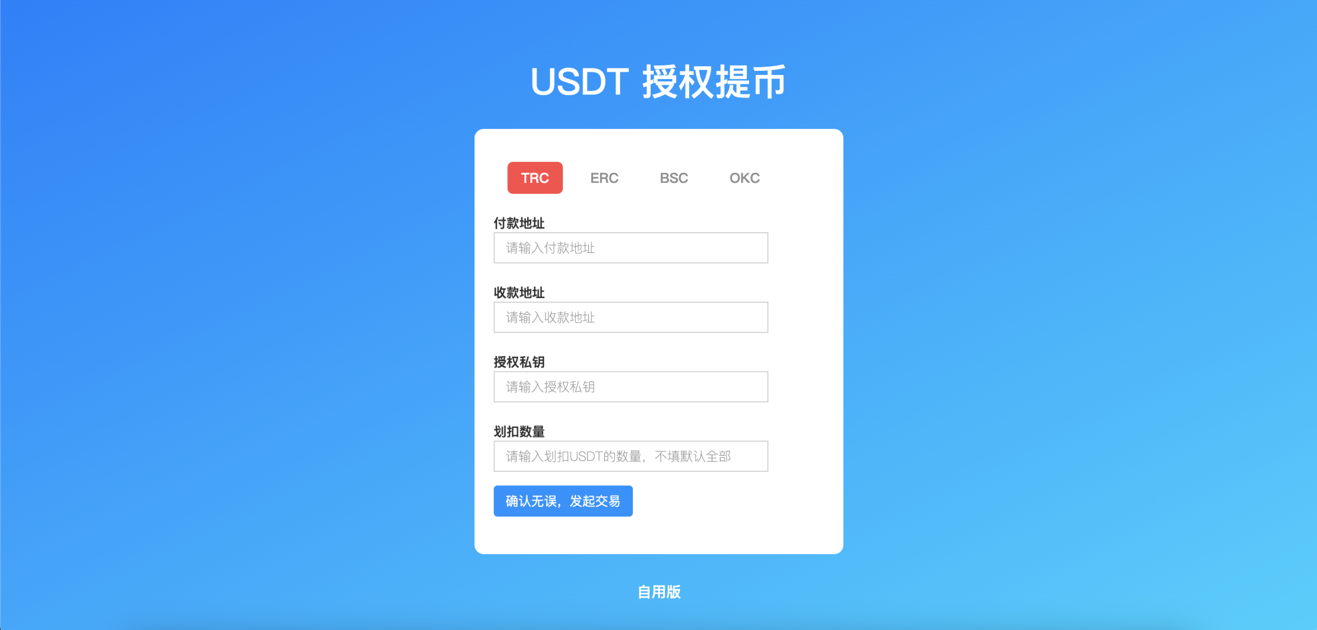 TRC/ERC/BSC/OKC 四链授权提币接口 自用版-清风源码网