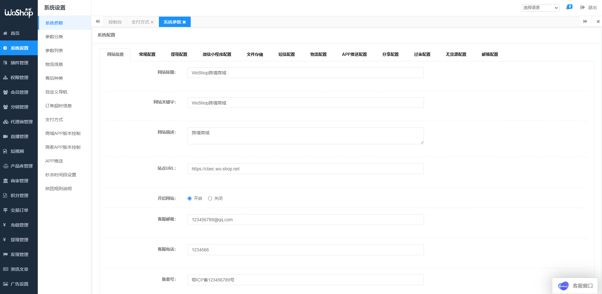 图片[16]-全套WoShop多商户跨境电商系统/付费插件/多语言/国际支付-清风源码网
