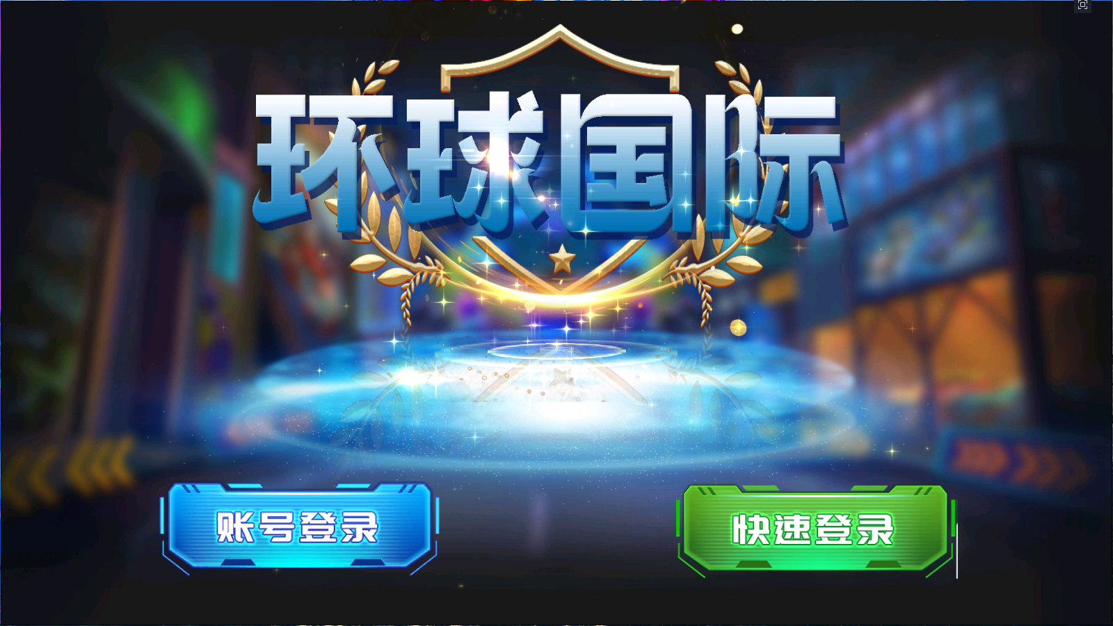 图片[1]-环球国际-清风源码网