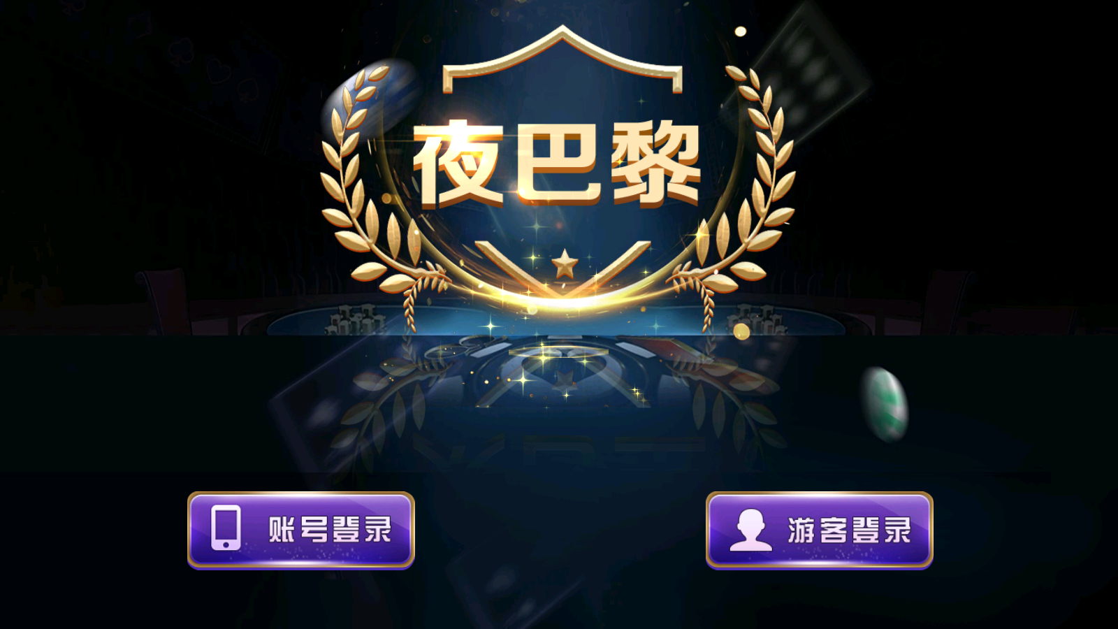 图片[1]-夜巴黎-清风源码网