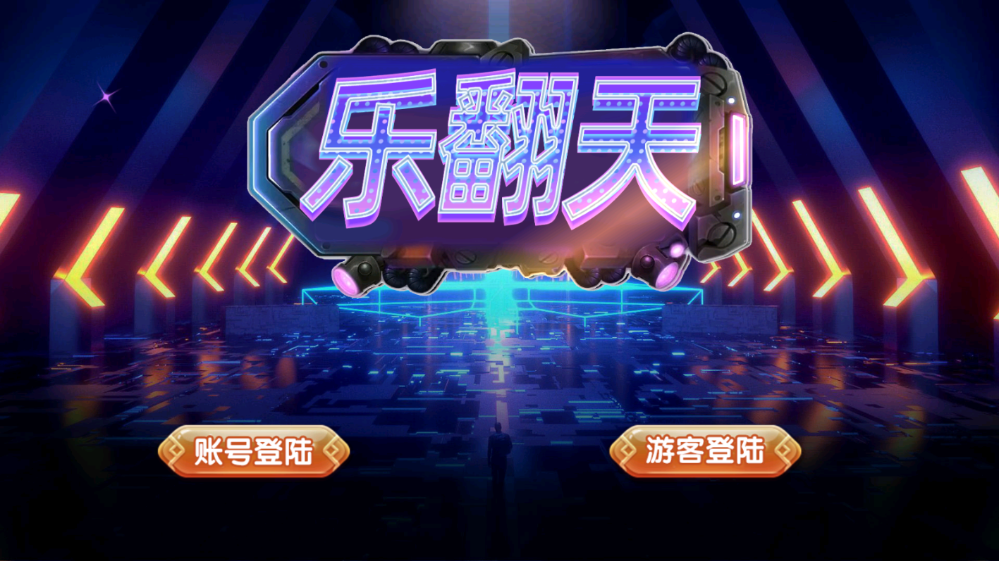 图片[1]-乐翻天-清风源码网