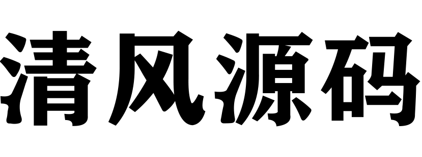 清风源码网