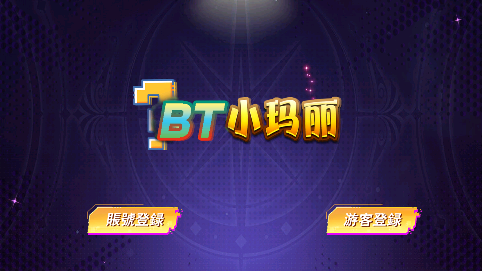 图片[1]-BT小玛利-清风源码网