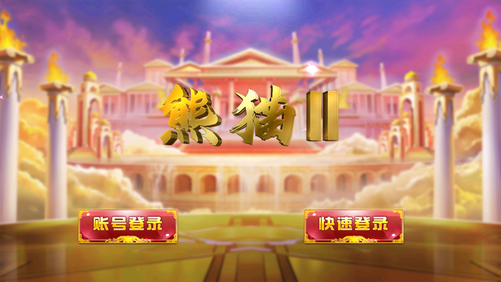 图片[1]-熊猫Ⅱ-清风源码网