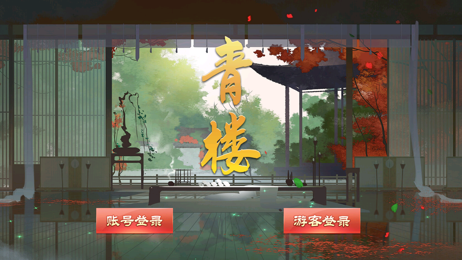图片[1]-青楼-清风源码网