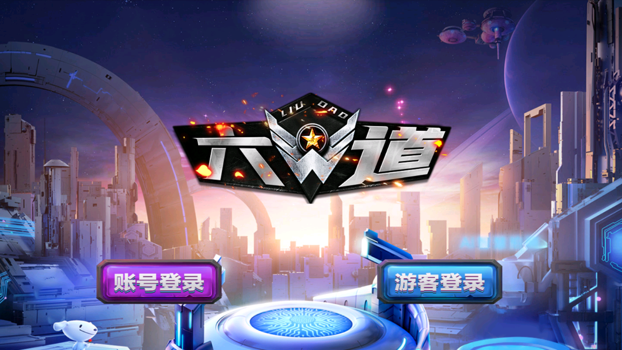 图片[1]-六道-清风源码网