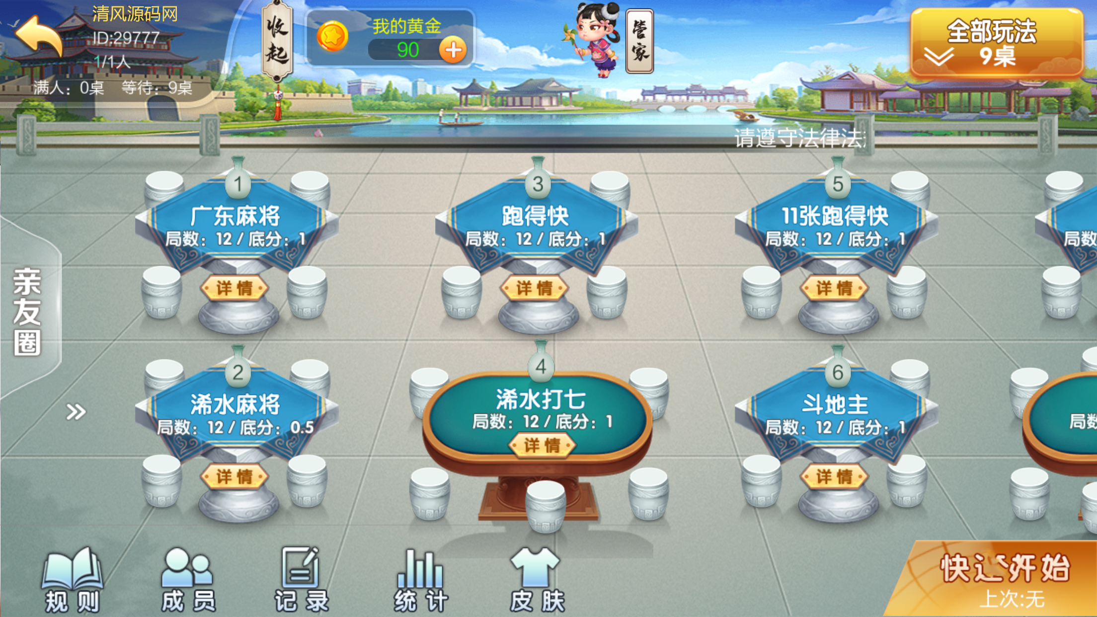 图片[5]-[约战游戏] 七星定制广东浠水麻将-清风源码网
